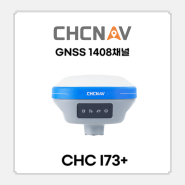 GPS임대 / CHC i73+ / CHCNAV