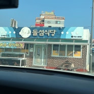 [울진] 죽변항 '돌섬식당', '제일반점', '죽변맛집'