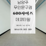 남양주 다산신도시 예스프라자 1층 무인문구점 600*600 사이즈 사각 데코타일 바닥재 시공 / 시공과정 및 비용 안내