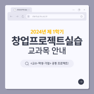[인천대학교 창업지원단] 2024년도 제1학기 창업프로젝트 실습 교과목 개설 안내