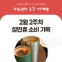 1인가구 자취생 식비 가계부 (주간 소비 기록)