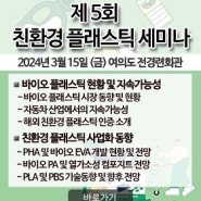 2024년 "제 5회 친환경 플래스틱 세미나" 개최!