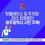 [포유소식] 핫플레이스 및 주차장 관리 운영중인 광주광역시 시민 주목 !