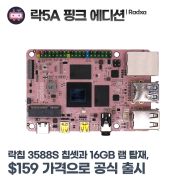 라드사 락5A 핑크 에디션 공식 출시, 락칩 RK3588S 칩셋 및 16GB 램 탑재하고 $159에 출시