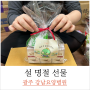 광주 강남요양병원 설 명절 선물 준비