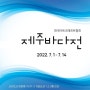 [전시소식] 2022년 푸른바다위 아름다운 제주에서 40여명 회원들의 9번째 한국아트크래프트협회 회원전 다시보기