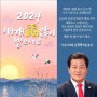 [안동사랑][안동시의회=경북온뉴스] 손광영 안동시의원 설 명절 인사