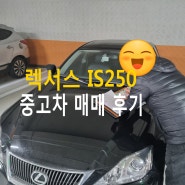 성남 중고차 수지 동천동 고객님의 렉서스 IS250 중고자동차 출장매입!