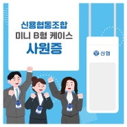[신용협동조합] 신협 미니 사원증 케이스