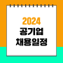 2024 공기업 채용 일정, 정규직 채용계획 총정리!