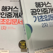 2024 최신 해커스 공인중개사 교재 무료 기초입문서 후기