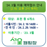 [지방폐교를 활용한 서울캠핑장] '24. 3월 이용에 대한 예약접수 안내|작성자 서울캠핑장