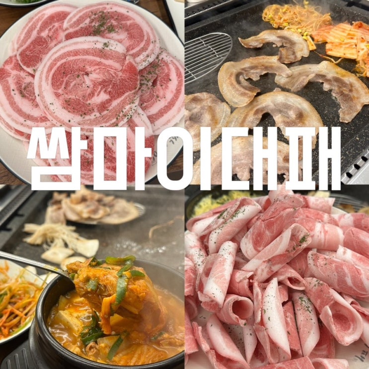 청주 복대동 맛집 L 쌈마이대패 꽃대패 삼겹살 줄서는 고기집 내돈내산 후기 : 네이버 블로그