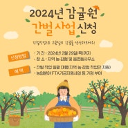 2024년 제주특별자치도 감귤원 간벌사업 신청 모집