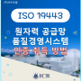 [ICR/ISO인증]ISO 19443 원자력 공급망 품질경영시스템 인증 취득 방법