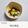 아기 떡국 설날 새해 음식 사골곰탕육수