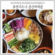 성신여대 쌀국수 맛집 ‘포앤시드니 성신여대점’ 솔직후기