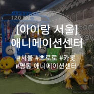 [아이랑 서울 여행] 명동 애니메이션센터 이용꿀팁(ft. 요금, 주차, 식당)