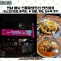 전남 해남 전통중화요리 만리장성-코스요리전문 중국집- ft 짬뽕, 짜장, 탕수육 후기