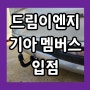 기아 멤버스 포인트로 드림 견인장치 장착 가능!