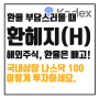 환헤지 ETF란? : KODEX 미국나스닥100(H) 이렇게 투자하세요.