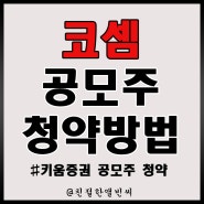 코셈 공모주 청약 방법 (키움증권 모바일)