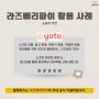 라즈베리파이 성공 스토리, 활용 사례 (소비자 가전)- Yoto Player