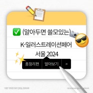 K-일러스트레이션페어 서울2024 총정리 (장소, 기간, 위치, 가격, 준비물)