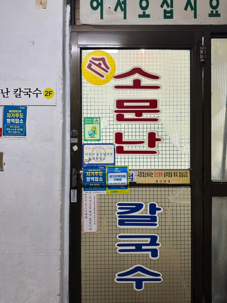 이천 맛집 - 소문난 칼국수 (관고전통시장 / 주차)