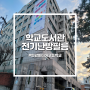 서울 '한강미디어 고등학교' 도서관 전기난방필름 시공