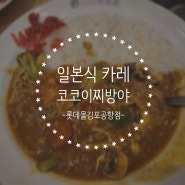 [인천 김포] 코코이찌방야, 롯데몰 김포공항점 양 조절 가능한 일본식 카레 맛