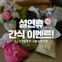 우리들병원 서울김포공항 :: 설연휴 간식나눔 이벤트
