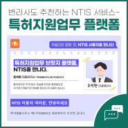 특허지원업무 브릿지 플랫폼, NTIS를 만나다