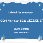 2024 Winter ESG 서포터즈 : 온라인 중간발표