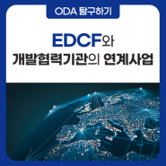 EDCF와 개발협력기관의 연계사업