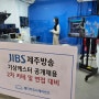 [소식] JIBS 기상캐스터 공채 2차 카테 및 면접 대비 진행