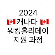 2024 캐나다 워킹홀리데이 30대에 가기 3: 서류제출 완! + Biometrics 제출하고 대기하는 시간