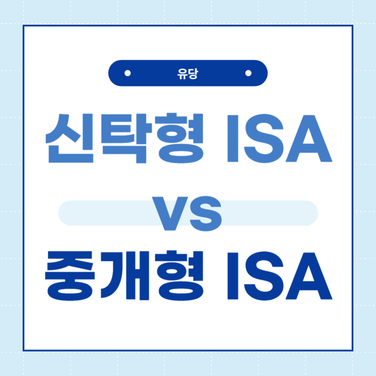 나는 왜 중개형 ISA를 선택했을까 : 네이버 블로그