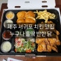 제주서귀포치킨 맛집 '누구나홀딱반한닭' 강정점