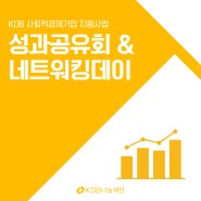 [지역사회공헌] KDB 사회적경제기업 지원사업 성과공유회 & 네트워킹데이