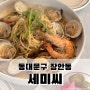 세미씨 | 동대문구 장안동 봉골레 해장 파스타 맛집