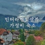 🇨🇭스위스 인터라켄 가성비 숙소 추천 | 예쁜 뷰 볼 수 있는 인터라켄서역숙소