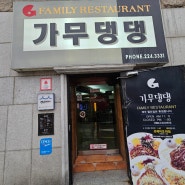 가무댕댕 울산 대학교 앞 경양식 돈가스 맛집