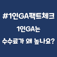 1인GA Q&A - 1인GA는 왜 수수료가 높나요?