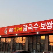 청주 보쌈 칼국수 맛집 '죽림홍두깨바지락칼국수'ㅣ주차장·메뉴·단체회식 추천