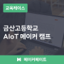 금산고등학교 AIoT 메이커 캠프 #SW융합교육 #아두이노 #디자인씽킹 #AIoT 산출물