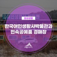 한국여인생활사박물관과 민속공예품 경매장(김기섭 기자님)