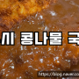 마산 24시 해장국 식당 전주명가 콩나물 국밥