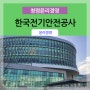[ 윤리경영 ] 한국전기안전공사 _ 미래사회와 청렴의 경쟁력 / 윤리경영강사 김영모 강사