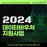 수요기관 우수사례, 장관상 배출! 테크디엔에이와 함께 2024 데이터바우처 지원도 받고, 또 다른 성공 사례를 만들어 보세요